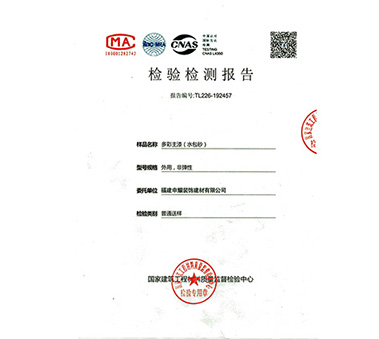 多彩主漆（水包砂）檢驗(yàn)檢測(cè)報(bào)告