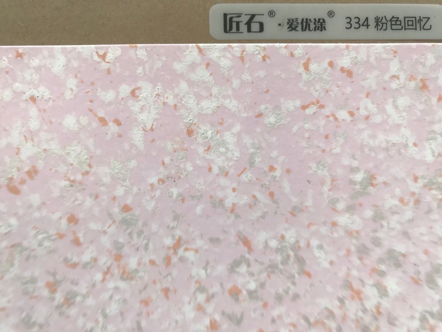 愛(ài)優(yōu)涂幻彩334粉色回憶