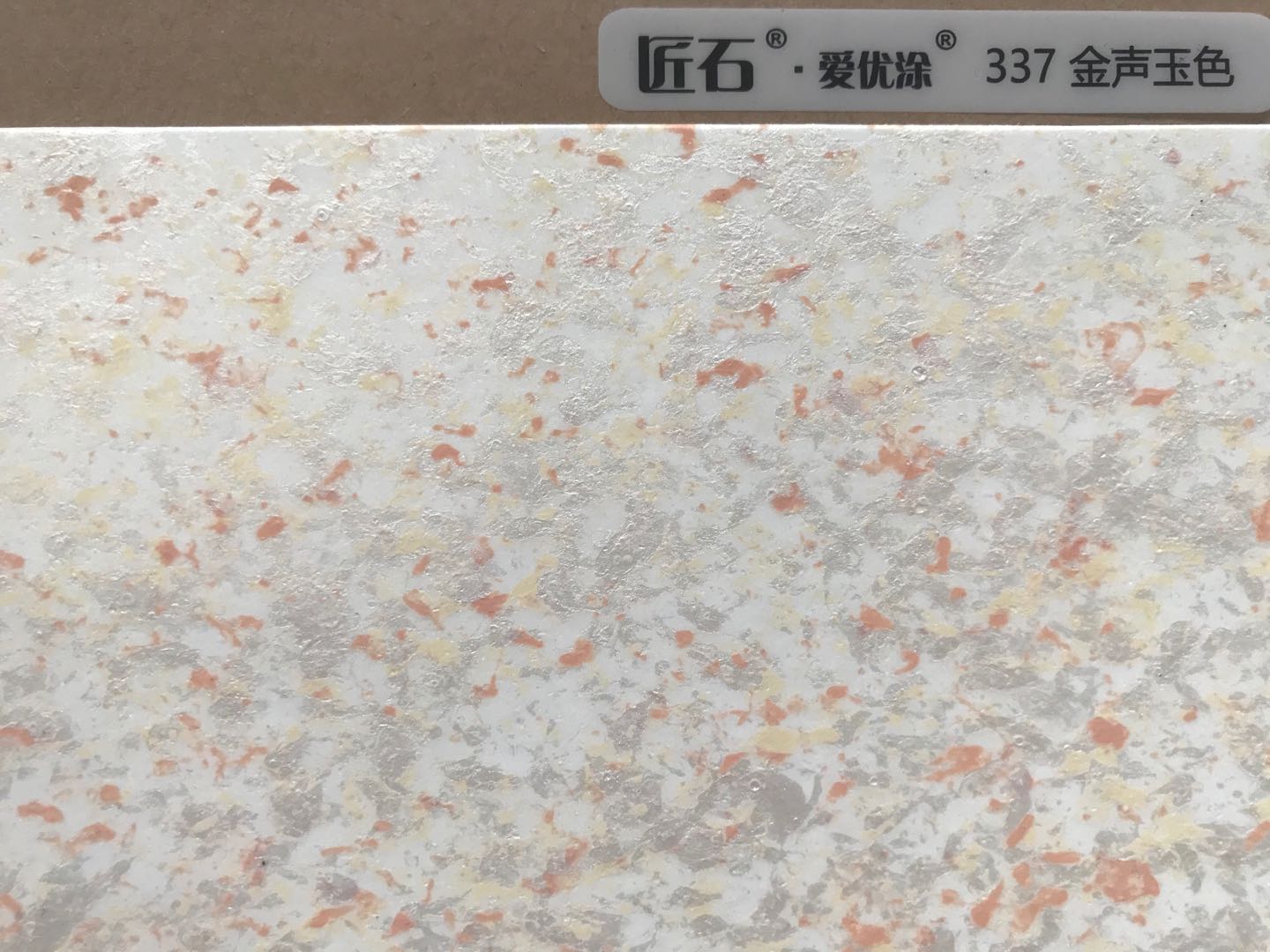 愛(ài)優(yōu)涂幻彩337金聲玉色